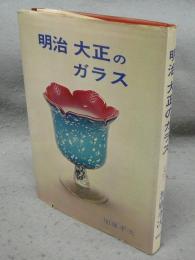 明治大正のガラス