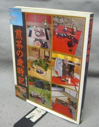 煎茶の歳時記