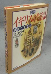 図説　イギリスの生活誌　道具と暮らし