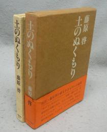 土のぬくもり