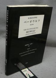 古英語叙事詩　ベーオウルフ　対訳版