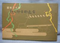 昭和三十年　熱田神宮御遷宮