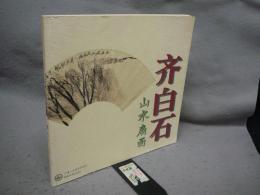斉白石山水扇面
