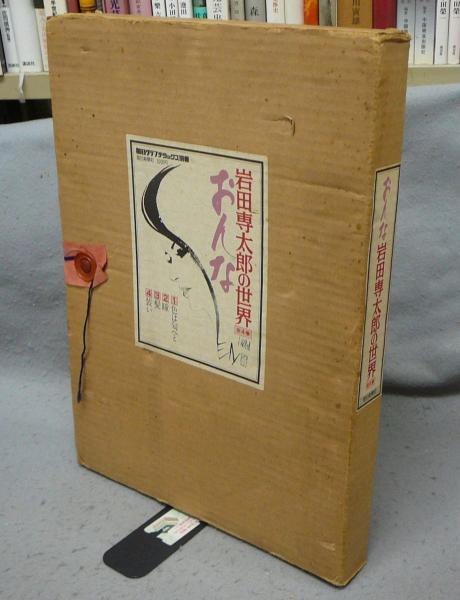 岩田専太郎の世界 おんな 全4巻セット 毎日グラフデラックス別冊 岩田専太郎の世界 おんな 全4冊揃い 毎日グラフデラックス別冊 / 古本
