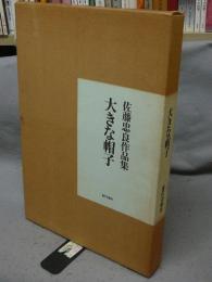 佐藤忠良作品集　大きな帽子　現代少年美術館1