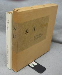 天目