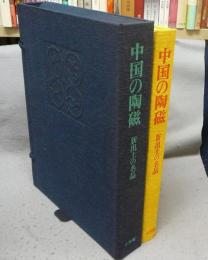 中国の陶磁　新出土の名品