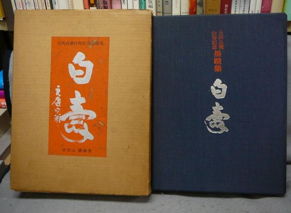 世界陶磁全集17 韓国古代 / こもれび書房 / 古本、中古本、古