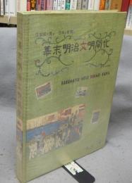 浮世絵で見る日本の夜明け　幕末明治文明開化　第1集　日本語版