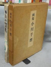 画集　小川千甕