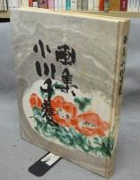 画集　小川千甕