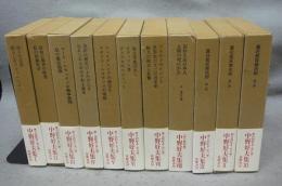 中野好夫集　全11巻揃い