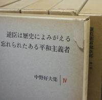 中野好夫集　全11巻揃い