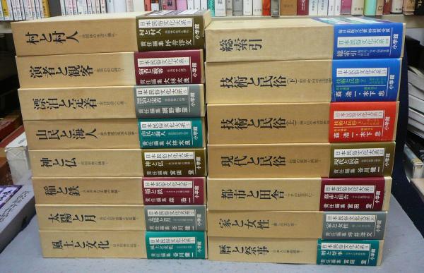 日本民俗文化大系 全15巻揃い 本巻14冊+別巻1冊 / 古本、中古本