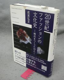 20世紀ファッションの文化史　時代をつくった10人　新装版