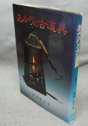 あかりの古道具