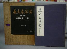 展大古法帖　王羲之書　宋拓舘本十七帖