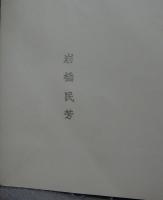 展大古法帖　王羲之書　宋拓舘本十七帖
