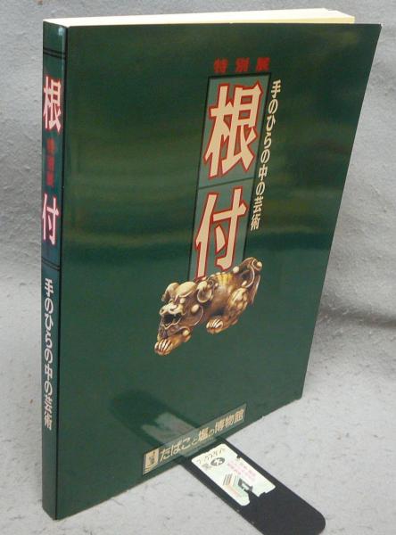 おすすめ 特別展 根付 手のひらの中の芸術（図録） / こもれび書房 / 古本 アート・デザイン・音楽