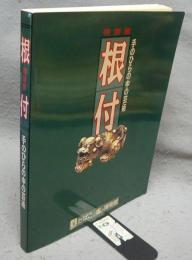 特別展　根付　手のひらの中の芸術（図録）