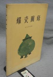 耀瓷図録