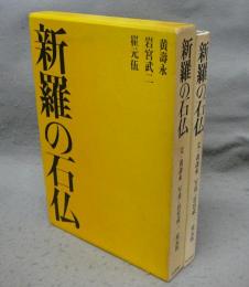 新羅の石仏