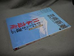 芸術新潮　2010年1月号　創刊60周年記念特大号　わたしが選ぶ日本遺産