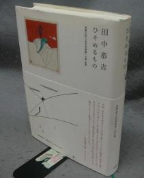 田中恭吉　ひそめるもの