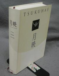 月映　TSUKUHAE（図録）