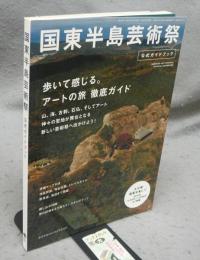 国東半島芸術祭　公式ハンドブック