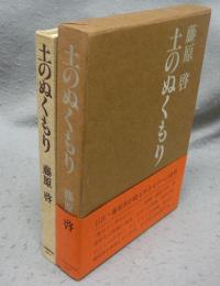 土のぬくもり