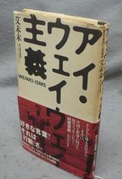 アイ・ウェイウェイ主義