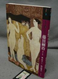 もっと知りたい　藤田嗣治　生涯と作品　アート・ビギナーズ・コレクション