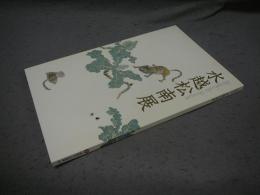 水越松南展　没後20年（図録）