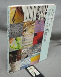 現代工芸への視点　装飾の力（図録）