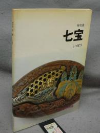 特別展　七宝（図録）