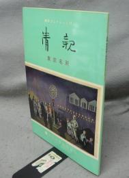 清親　東京名所　酒井コレクション2（図録）
