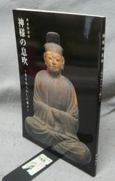 神様の息吹　姿をあらわした神々（図録）