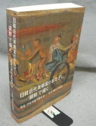 日韓近代美術家のまなざし　『朝鮮』で描く（図録）