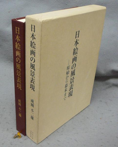 日本絵画の風景表現 原始から幕末まで 日本絵画の風景表現 原始から幕末まで(成瀬不二雄) / 古本、中古