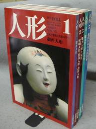 人形　第1巻～第5巻　5冊