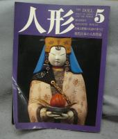 人形　第1巻～第5巻　5冊