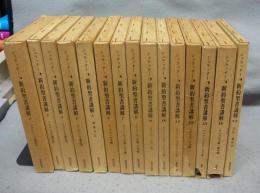 シュラッター　新約聖書講解　全15巻揃い　本巻14冊+別巻1冊