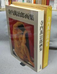 寺内萬治郎画集