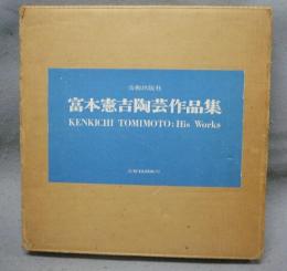 富本憲吉陶芸作品集