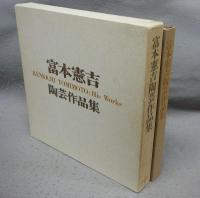 富本憲吉陶芸作品集