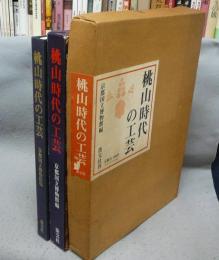 桃山時代の工芸