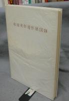 和田英作遺作展図録