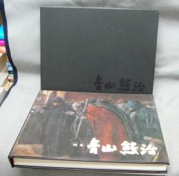 画集　青山熊治