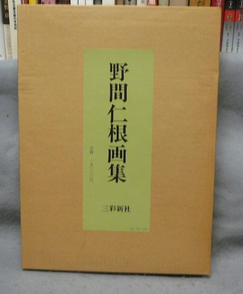 野間仁根画集　ノマヒトネ　三彩新社 野間仁根画集 三彩新社※※ 【公式通販】
